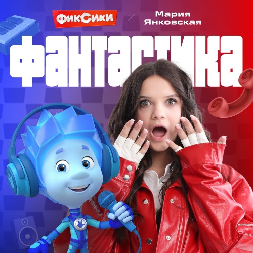 Фиксики, Мария Янковская – Фантастика