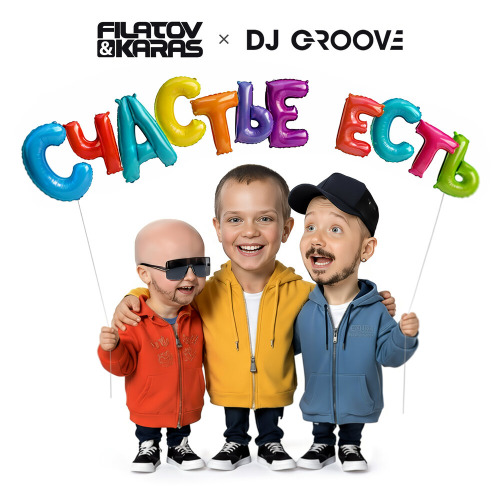 Filatov, Karas, DJ Groove – Счастье Есть
