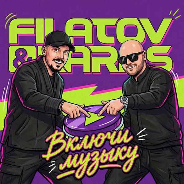 Filatov, Karas – Включи Музыку (Полная Версия)