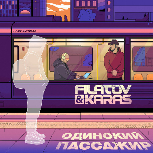Filatov & Karas – Одинокий Пассажир