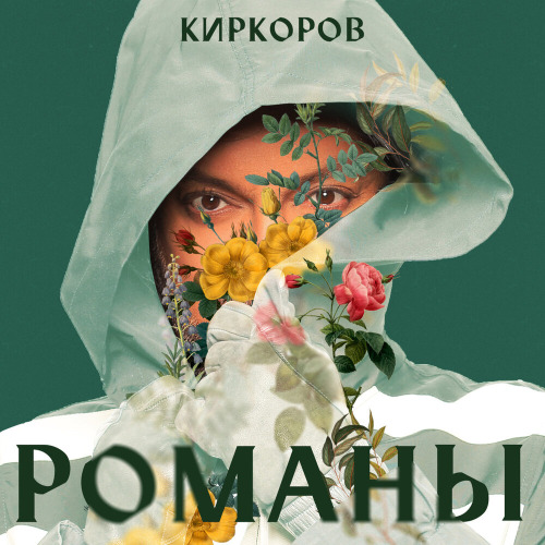 Филипп Киркоров, Севиль (Artik & Asti) – Как быть