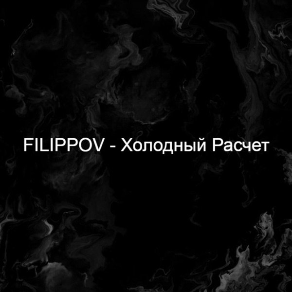 Filippov – Холодный Расчет