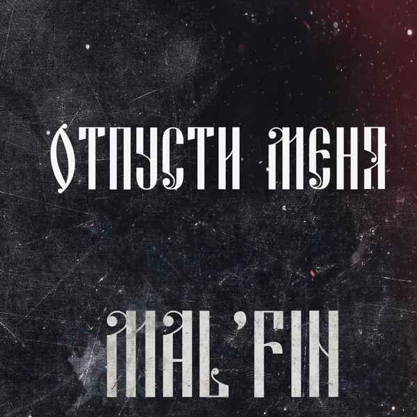 Fin – Отпусти
