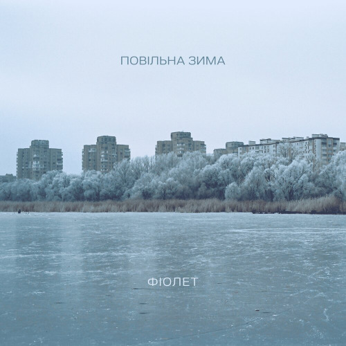 Фіолет – Повільна зима (Невидане #2)