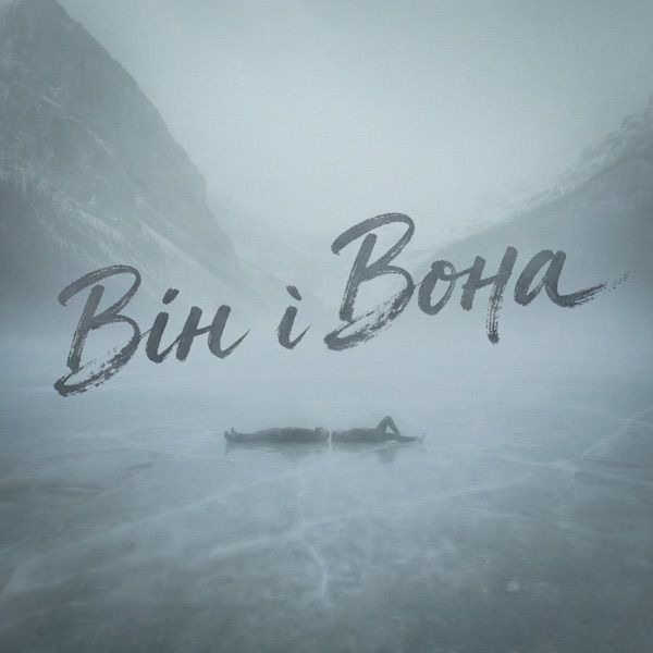 Фир – Він і Вона