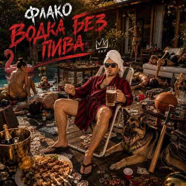 Флако – Водка без пива