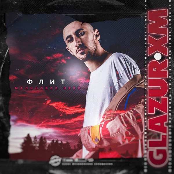 Флит – Малиновое Небо (Glazur, XM Remix)(Radio Edit)