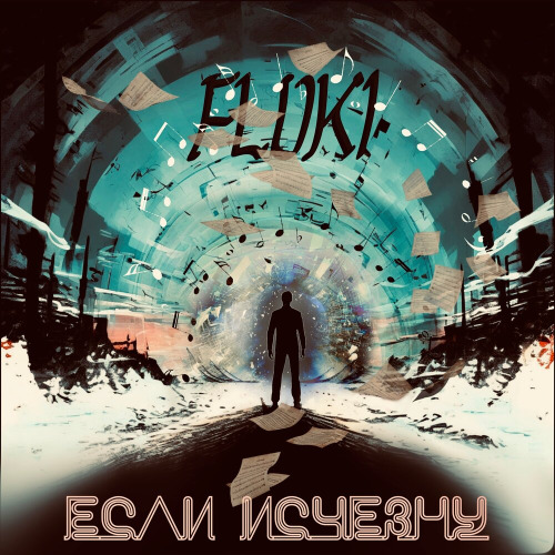 Если исчезну