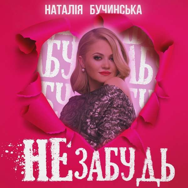 Folk – Забудь