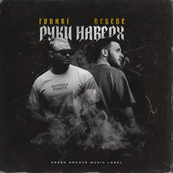 FONARI, Degede – Руки наверх