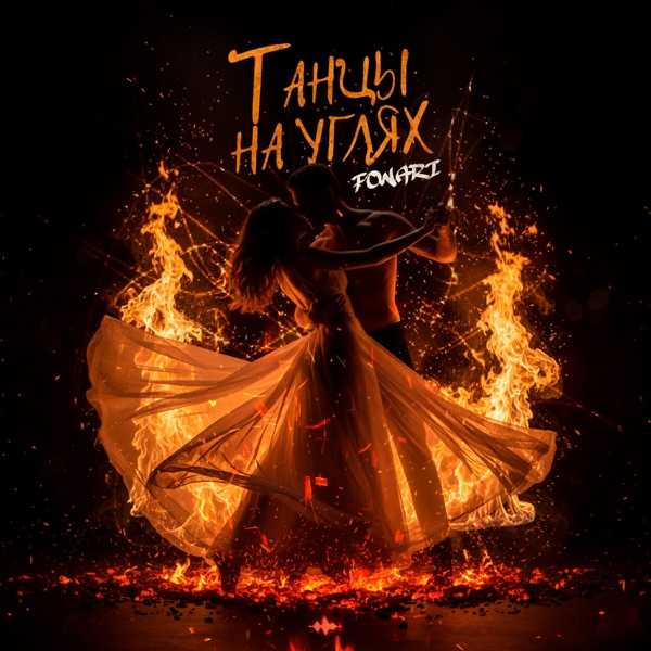 Танцы на углях