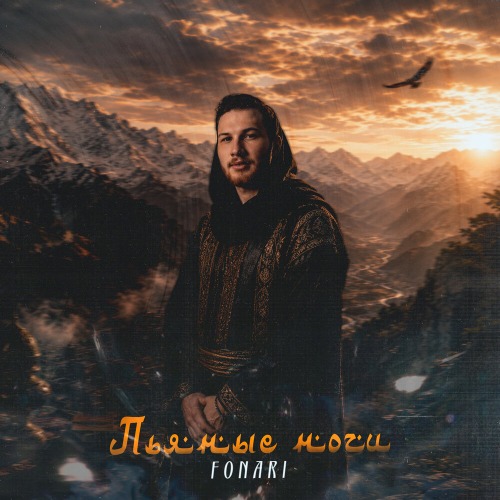 Fonari – Пьяные Ночи