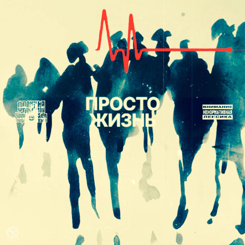Фракция Черноземья – Просто жизнь