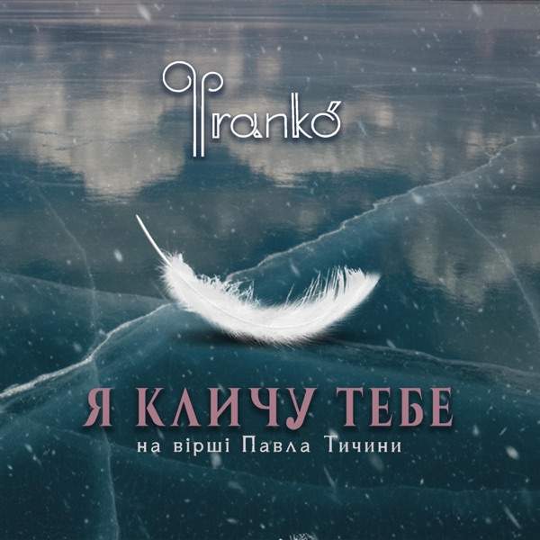 Фranko' – Я кличу тебе