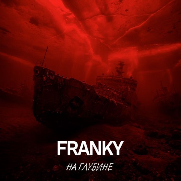 Franky – На Глубине