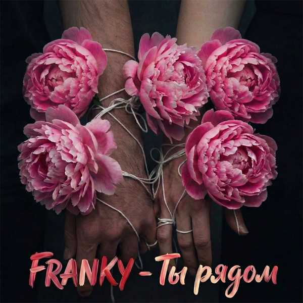 Franky – Ты Рядом