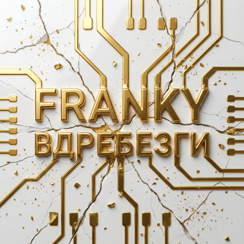 FRANKY - Вдребезги