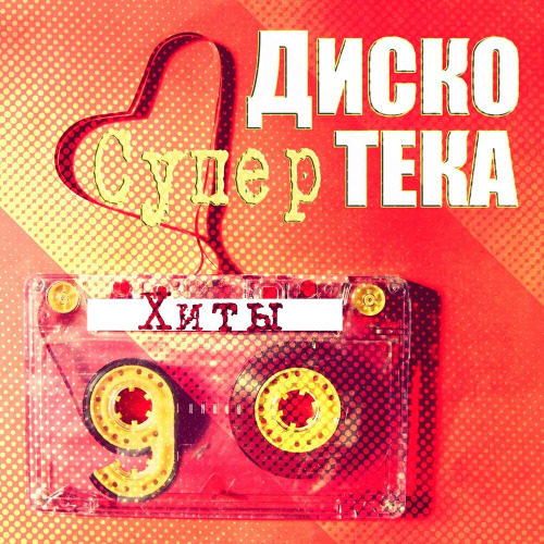 Фристайл – Ах какая женщина мне б такую