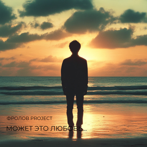 Фролов Project – Может Это Любовь