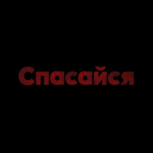 Спасайся