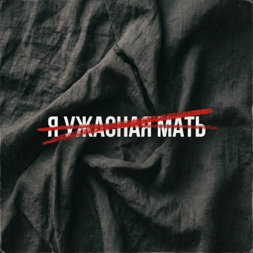 Frolova – Я ужасная мать
