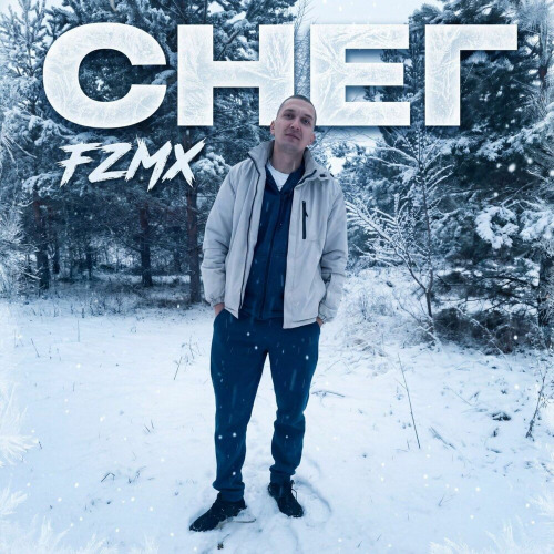 FZMX – Снег