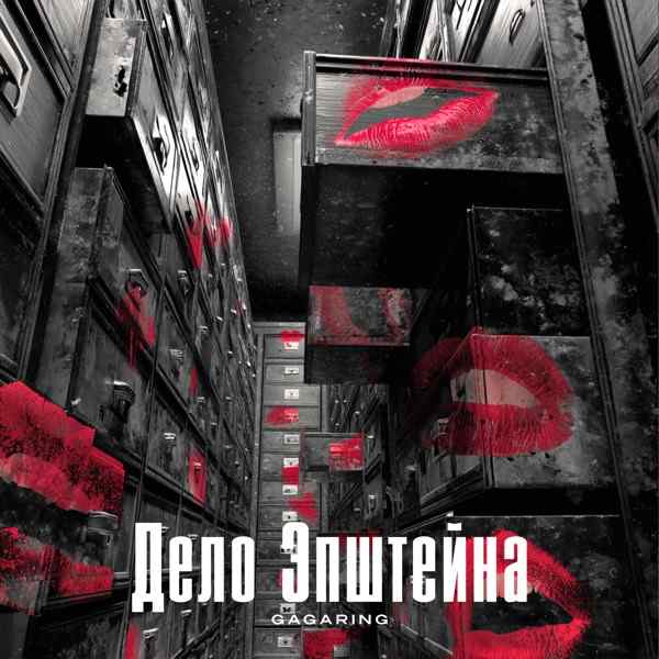 Дело Эпштейна