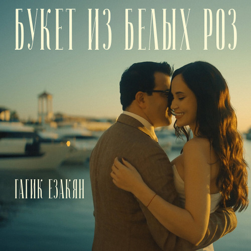 Гагик Езакян – Букет из белых роз