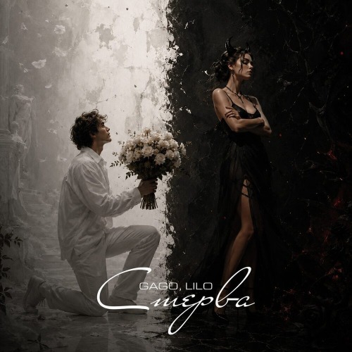 Gago, Lilo – Стерва