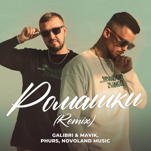 Ромашки Remix