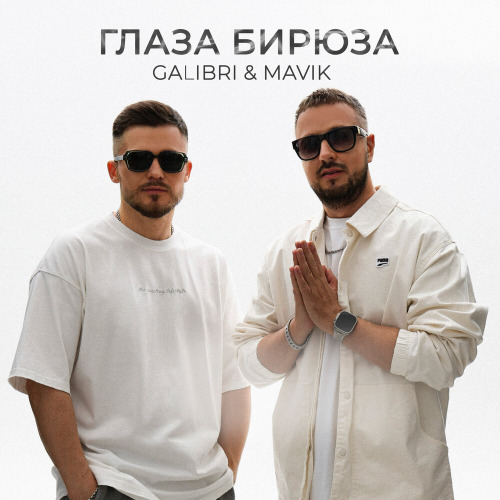 Galibri, Mavik – Глаза бирюза