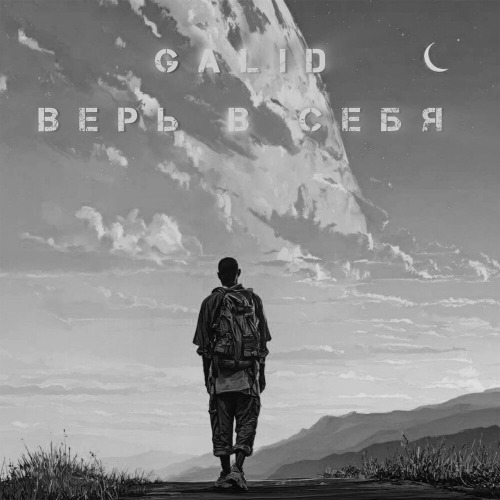 Galid – Верь в себя