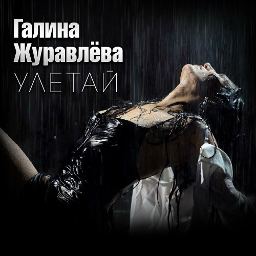 Улетай