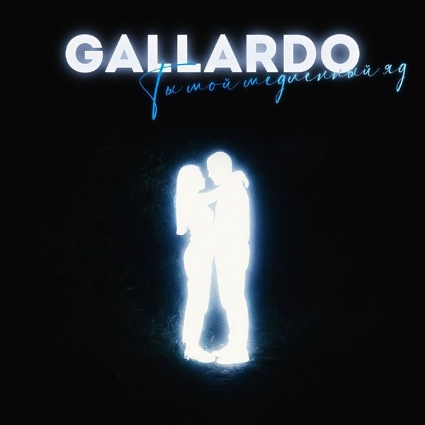 GALLARDO – Ты мой медленный яд