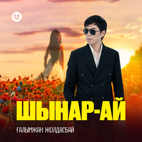 Шынар–ай