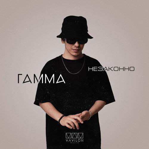 Незаконно