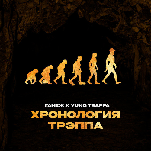 ГАНЕЖ, YUNG TRAPPA – Хронология трэппа