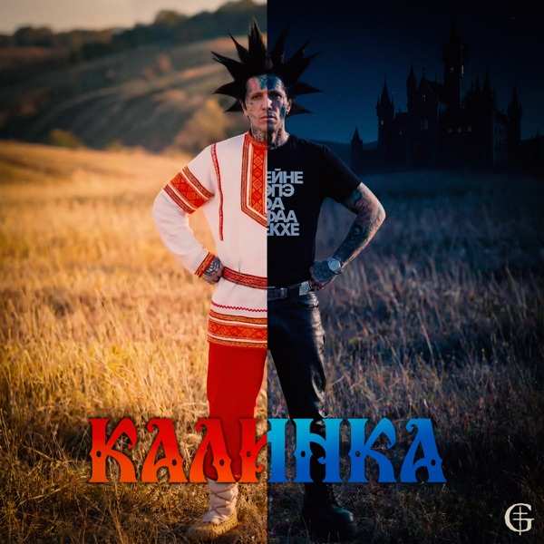 Калинка моя