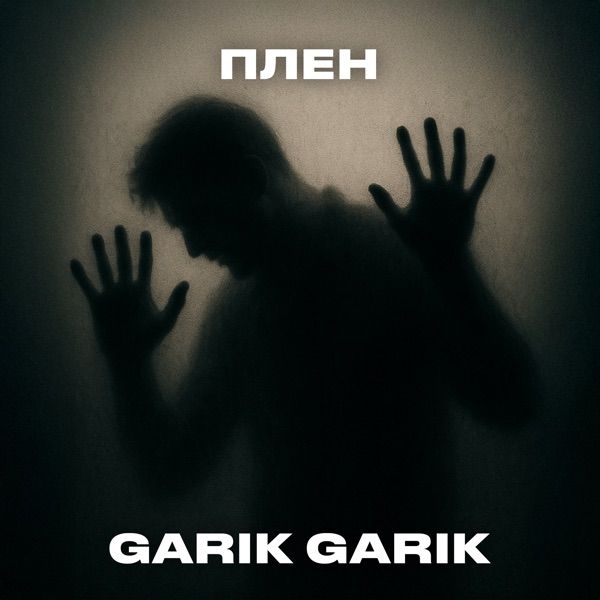 Garik Garik – Домой