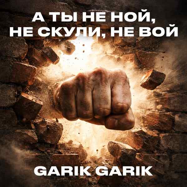 Garik Garik – Не скули не вой