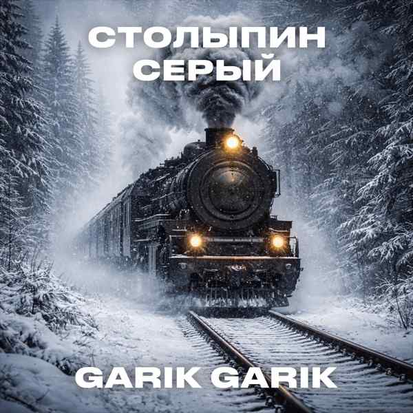 Столыпин серый