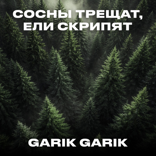 Garik Garik – А сосны трещат если скрипят
