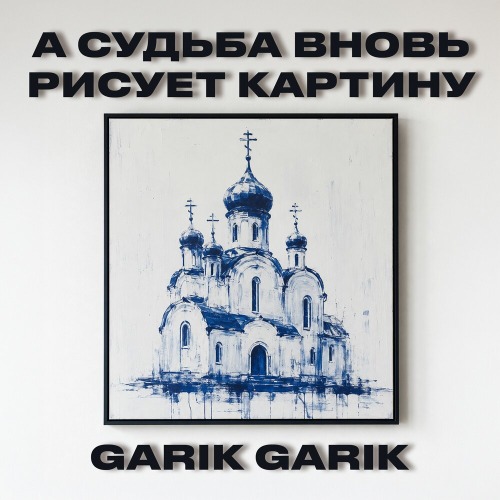 А судьба вновь рисует картину