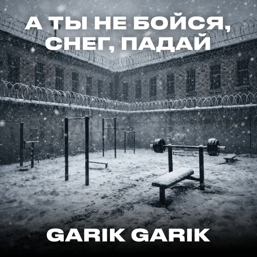 Garik Garik – А ты не бойся снег падай