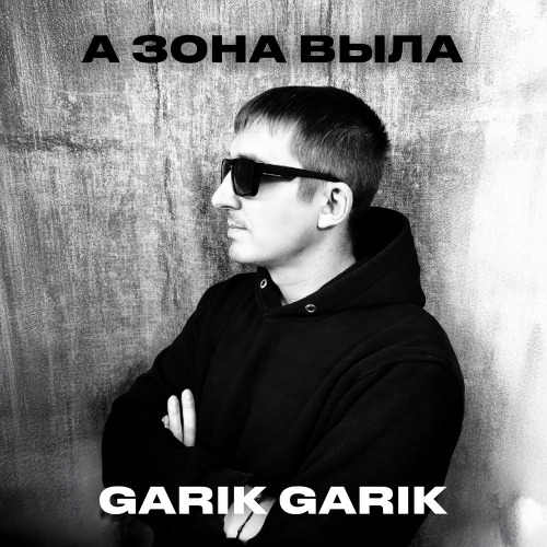 Garik Garik – А волки за зонной выли выли