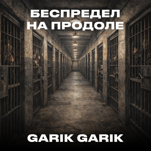 Garik Garik – Беспредел на продоле