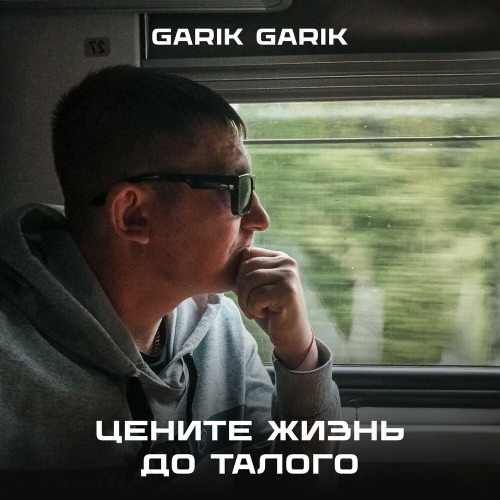 Цените жизнь до талого