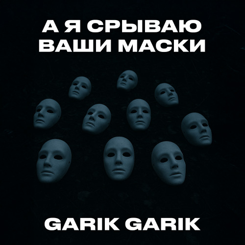 Garik Garik – Чистая душа