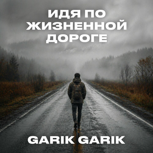 Garik Garik – Идя по жизненной дороге