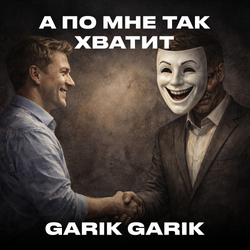 Garik Garik – Короче мало мало теперь друзей достойных